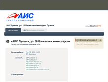 Tablet Screenshot of ais-lugansk-bak.newcars.ua